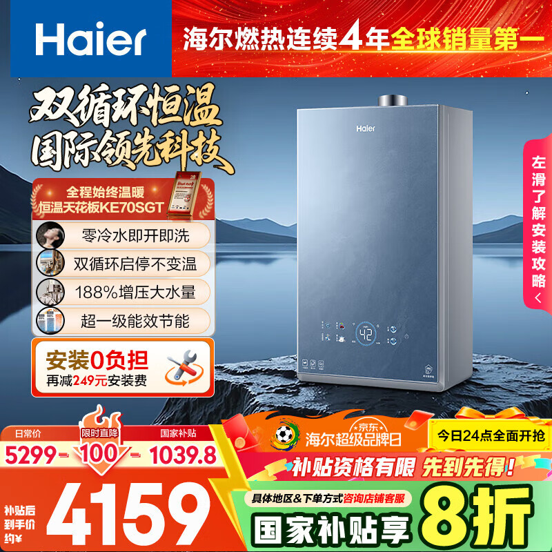 海尔（Haier）【双循环KE70SGT一级能效零冷水】16升燃气热水器天然气 全程7A一级恒温 TSI增压【国家补贴20%】