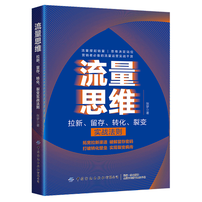 新华正版 流量思维:拉新、留存、转化、裂变实战法则 电子商务
