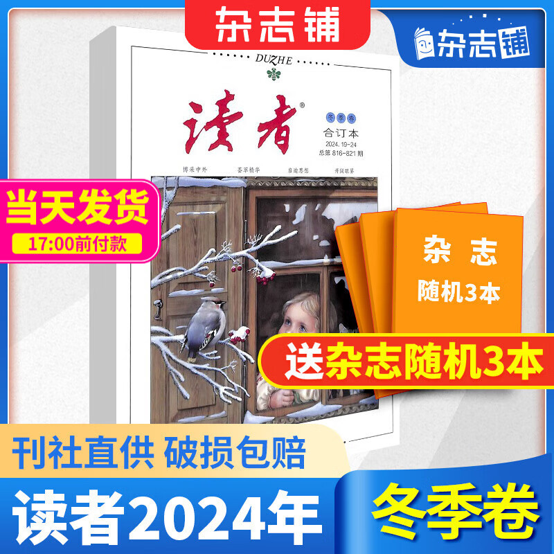 现货 读者2024年冬季合订本 初高中生语文作文素材课外阅读 青年文学文摘励志期刊杂志 杂志铺