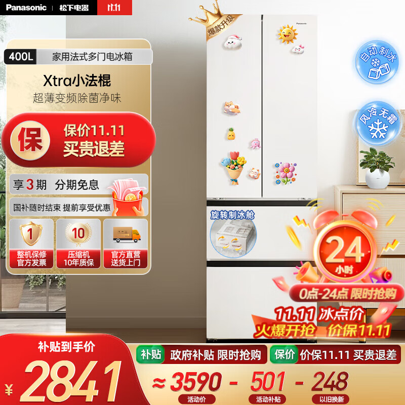 松下（Panasonic）【国家补贴】Xtra小法棍冰箱400升家用法式多门电冰箱超薄变频除菌净味风冷无霜小户型 NR-
