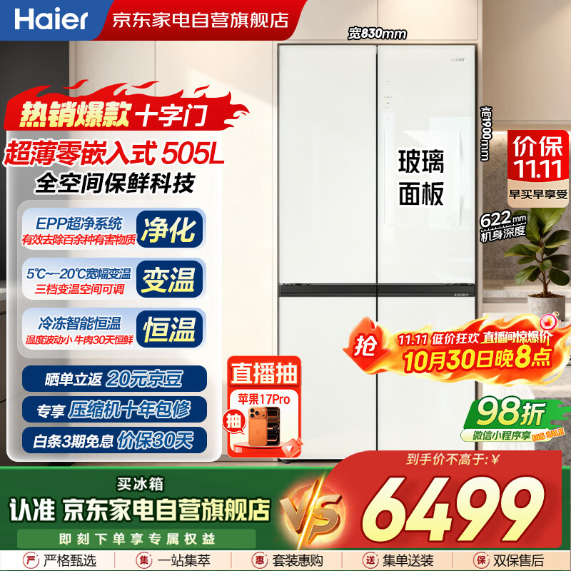海尔冰箱505L大容量十字对开零嵌入式全空间保鲜变频玻璃门母婴风冷无霜国家补贴BCD-505WGHTD14GXU1白
