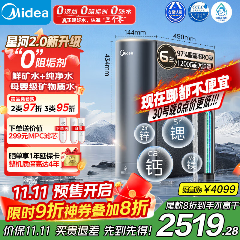 美的（Midea）家用净水机星河2.0净矿净水器双水直饮1200G6年RO矿物质0阻垢剂 反渗透厨下式净饮机pro升级款系列