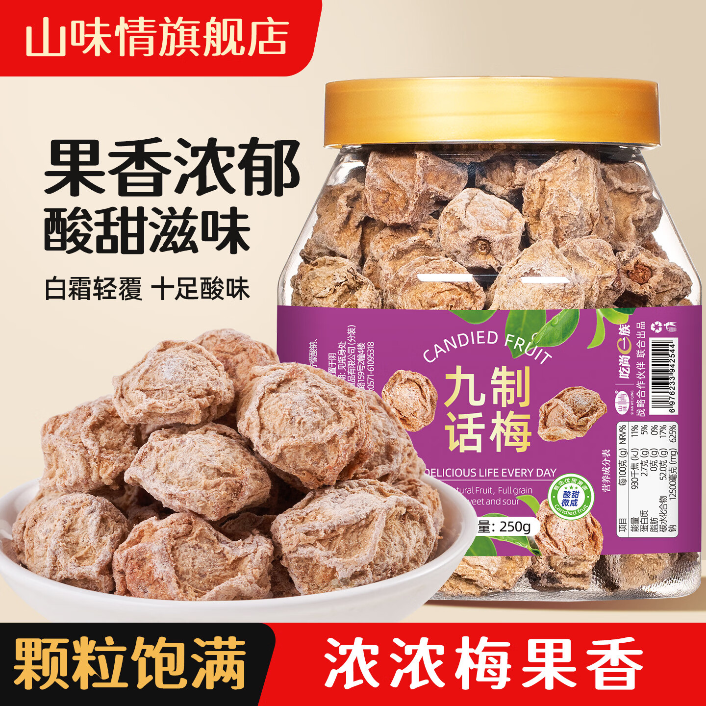 山味情九制话梅干罐装梅干泡水喝梅子孕妇休闲零食解馋果干果脯蜜饯梅肉 【单罐尝鲜】250g1罐