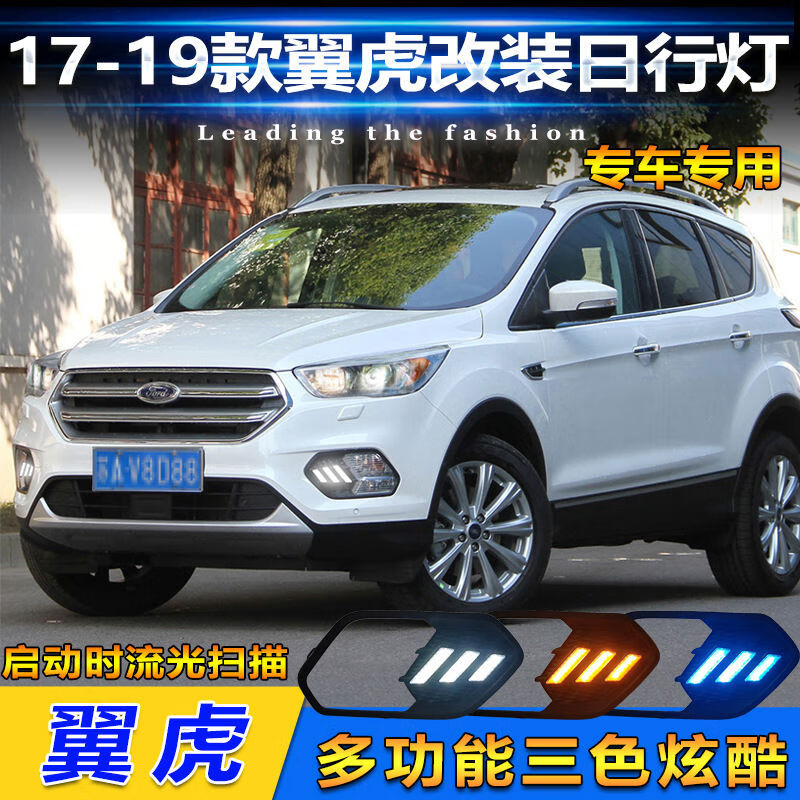 1719款福特翼虎日行灯前雾灯escape专用改装led日间行车灯 野马款led
