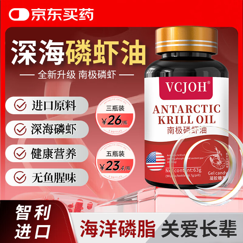 VCJOH美国品牌南极磷虾油中老年心脑血管鱼油智利进口原料 3瓶装