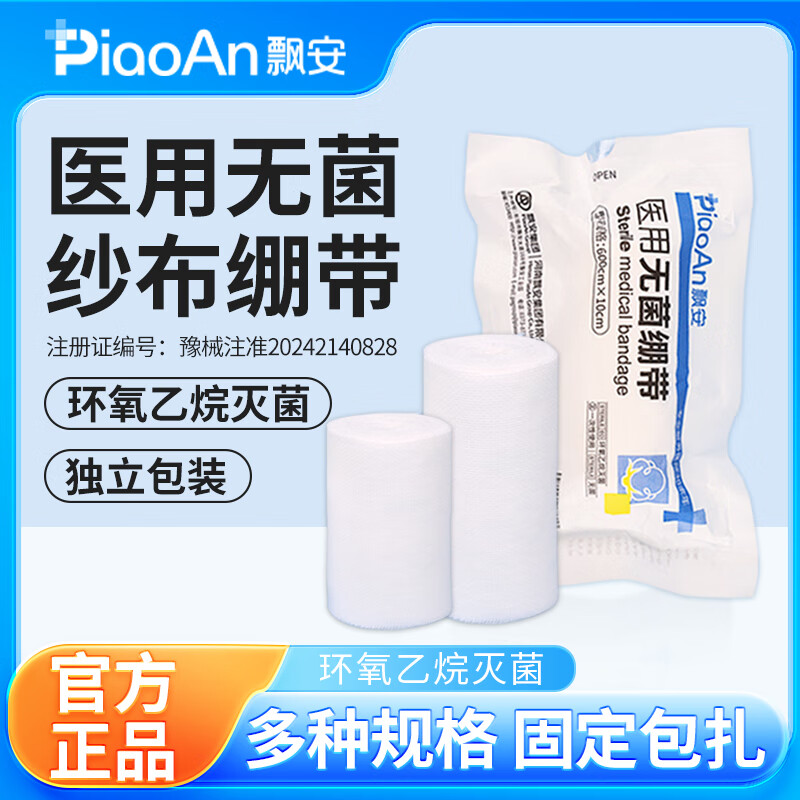 飘安纱布绷带医用无菌带医疗纱布整卷独立包装伤口包扎固定脱脂棉沙布 【医用无菌绷带】10cm*600cm  20卷