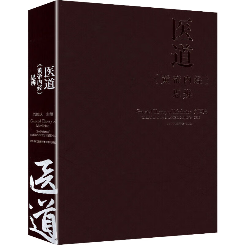 医道——《黄帝内经》思辨