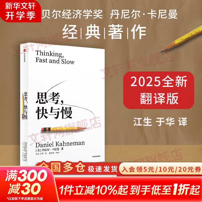 【2025全新翻译版】思考 快与慢 丹尼尔·卡尼曼著 社会思想的一部里程碑式著作 思考,快与慢丹 尼尔·卡尼曼作品可选 新华书店旗舰店正版图书书籍 思考，快与慢【丹尼尔·卡尼曼 著】