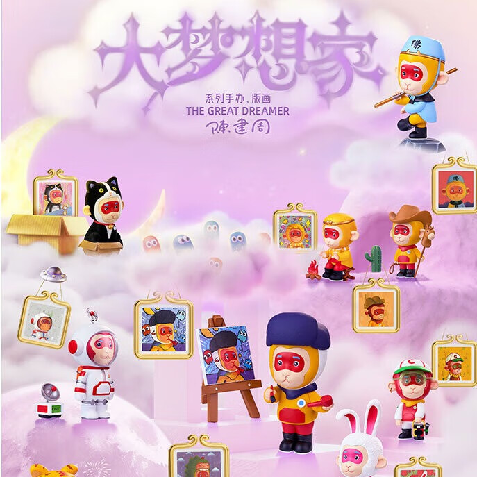 【明星同款】栖境大梦想家盲盒手办摆件陈建周孙悟空刘宇宁同款 端盒