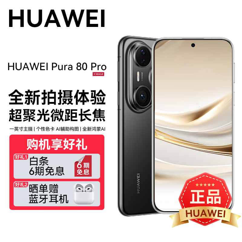华为Pura 80 Pro【6期分期免息】新机2025上市旗舰机 HUAWEI pura80pro系列 p80鸿蒙AI智能华为手机 釉黑 12GB+512GB 官方标配