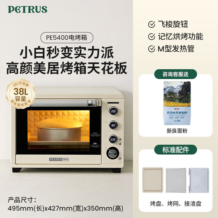 柏翠（petrus） 电烤箱家用38升大容量全自动独立控温多功能烘焙智能烧烤发酵果干机 小家电 PE5400 节日礼物 简米白 38L （ 咨询有大惊喜 ）