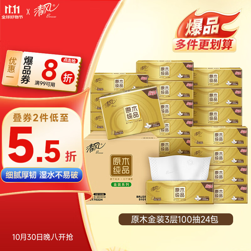 清风（APP）抽纸 金装3层100抽24包S码 整箱纸巾 面巾纸 擦手家用软抽卫生纸