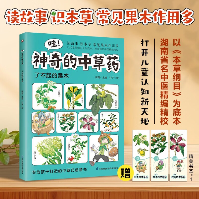 【新华书店】哇!神奇的中草药.了不起的果木 正版包邮