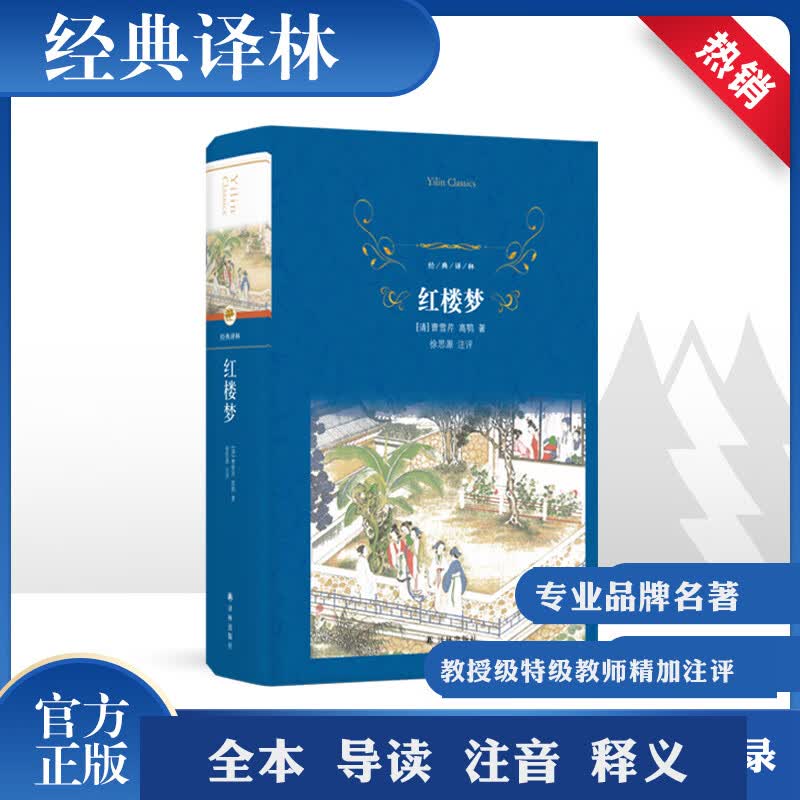 红楼梦 (清)曹雪芹,(清)高鹗 著 中信书店