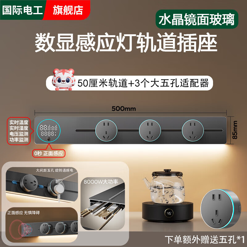 国际电工智能显示屏玻璃镜面轨道插座家用厨房餐边柜移动带灯数显滑动插排 【水晶玻璃数显屏】灰色50cm+3个大五孔