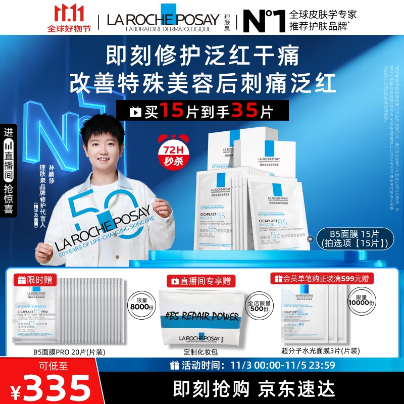 理肤泉【孙颖莎推荐】B5面膜15片套装补水保湿修护舒缓护肤品11.11礼物