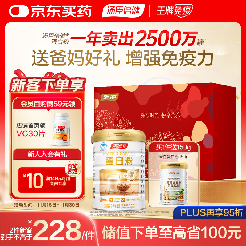 汤臣倍健免疫球蛋白乳清双蛋白粉专业增强免疫力成人中老年 蛋白粉450g+植物蛋150g【送礼必备】