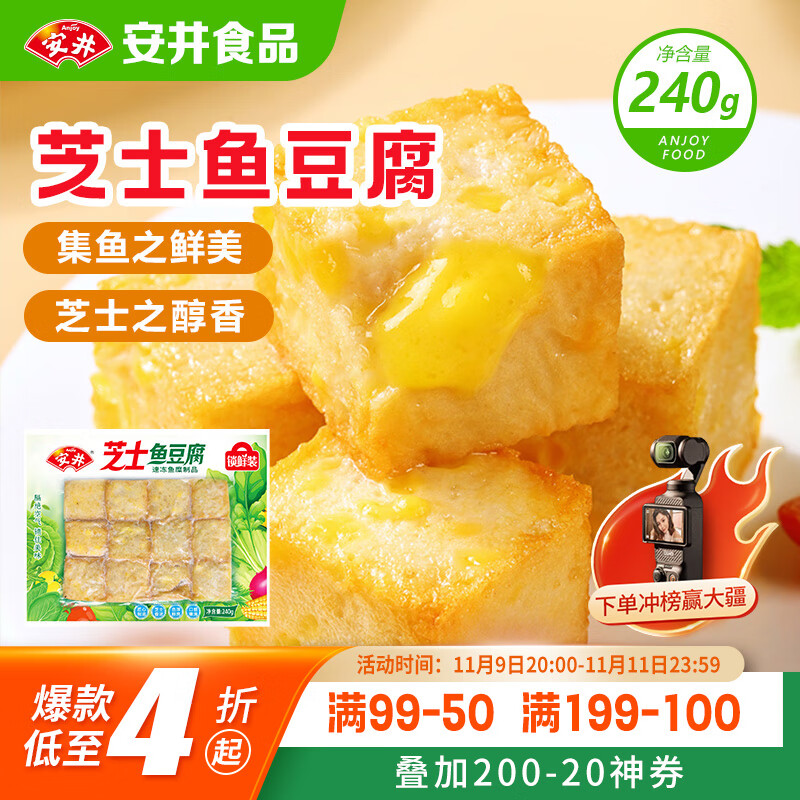 安井 芝士鱼豆腐 240g  锁鲜装 火锅关东煮麻辣烫食材 速食熟食方便菜