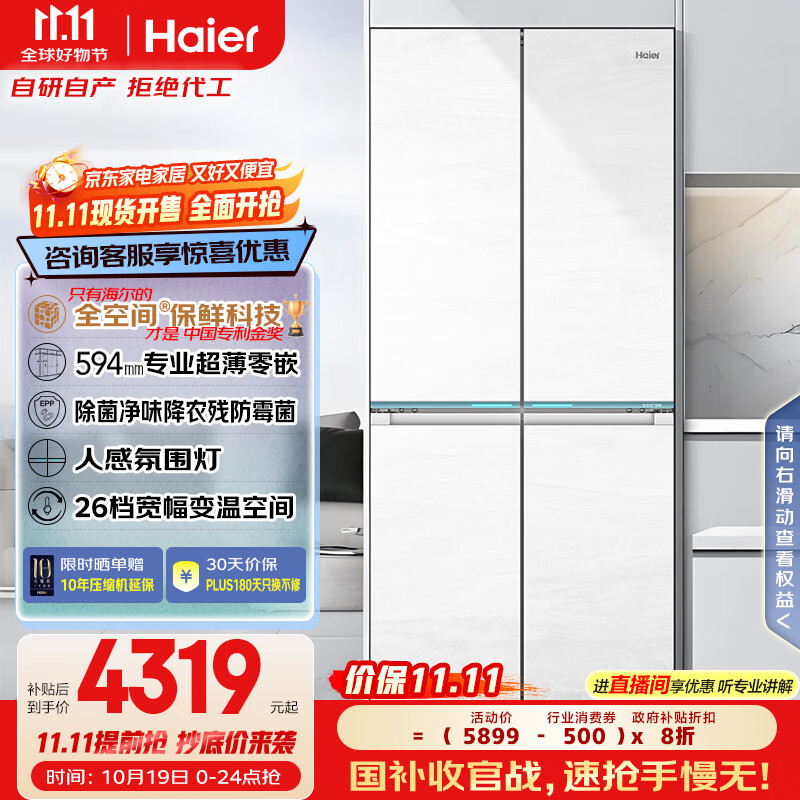 海尔（Haier）475升山茶花全空间保鲜594mm超薄零嵌入式十字电冰箱家用一级能效BCD-475WGHTD1BGZU1国家补贴20%