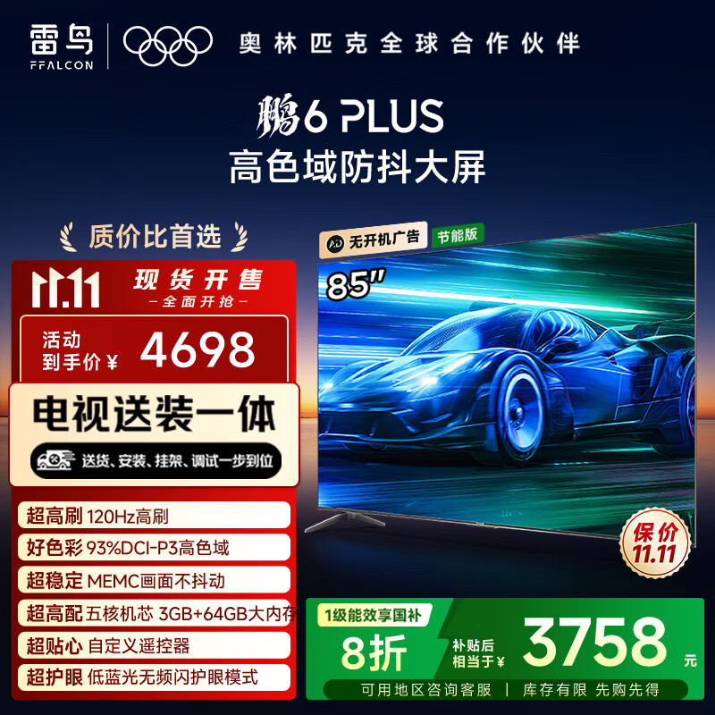 TCL雷鸟 【固定挂架送装一体】鹏6 PLUS 节能版 85英寸电视 3+64GB 平板电视机 国家补贴 85S365C-JN