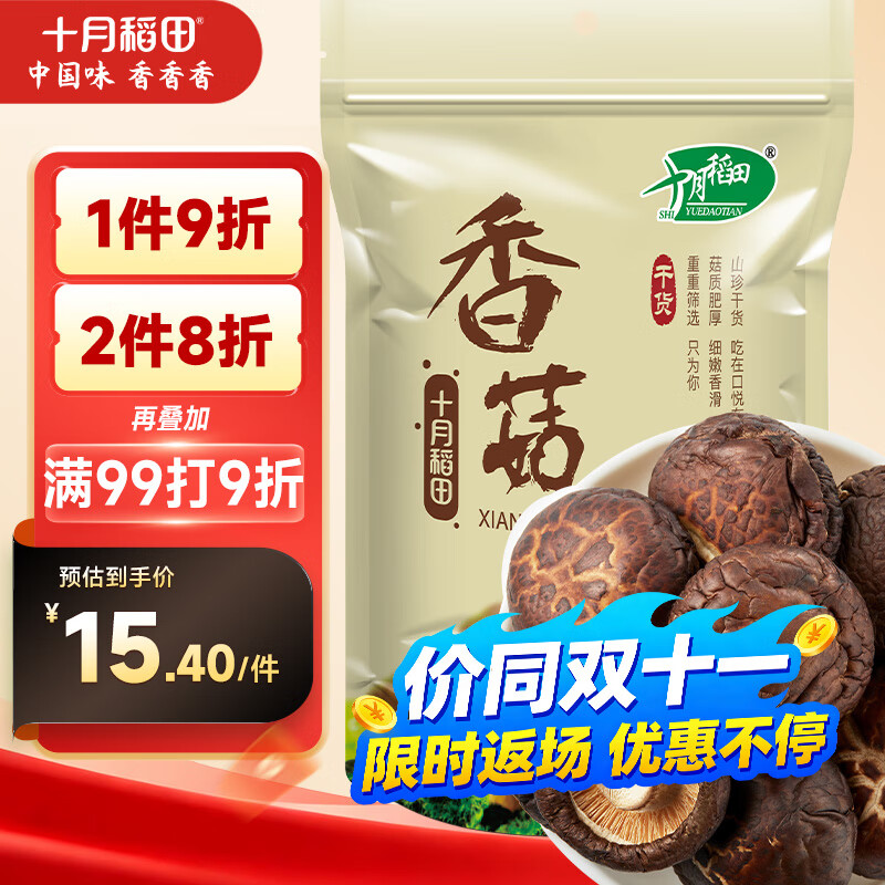 十月稻田 香菇 200g 干香菇 厚蘑菇冬菇 山珍菌菇干货 煲汤火锅炒菜食材