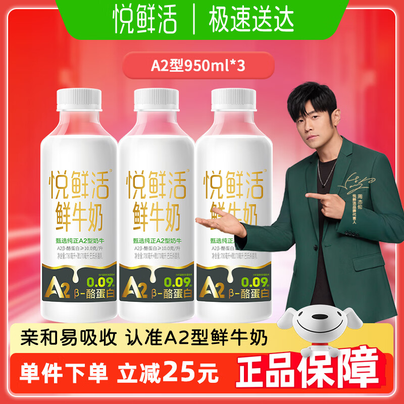 悦鲜活A2型鲜牛奶950ml家庭装巴氏杀菌牛乳低温奶 顺丰到家 A2型950ml*3瓶
