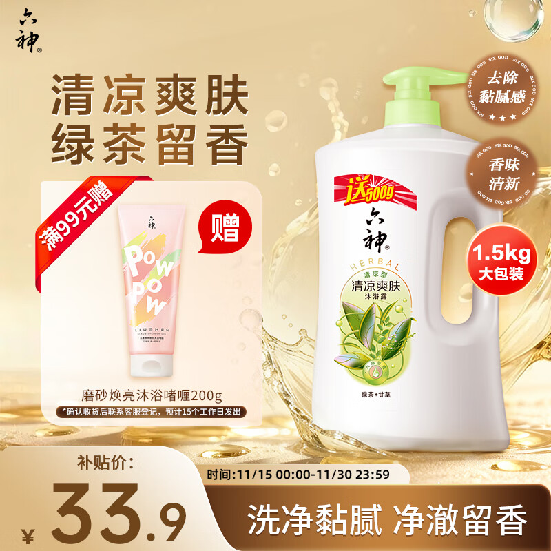 六神沐浴露清凉爽肤加量装1KG＋500g绿茶甘草男士女士沐浴露金榜TOP1