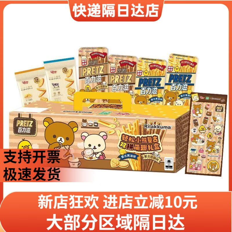 格力高（Glico）轻松小熊联名百力滋复古双拼萌趣礼盒194g礼盒装零食 轻松小熊复古双拼萌趣礼盒194g*1盒