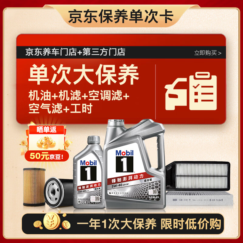 美孚（Mobil）银美5W-40机油5L+机滤+空调滤+空气滤+工时单次大保养12个月有效