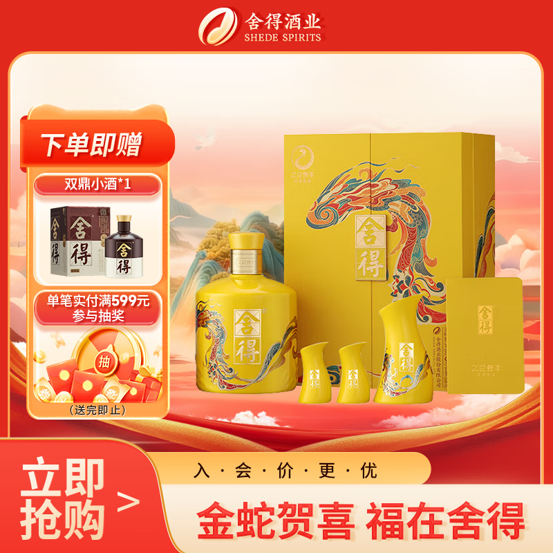 舍得 蛇年生肖纪念酒 浓香型白酒 54度518ml 单瓶礼盒装 送礼热门商品