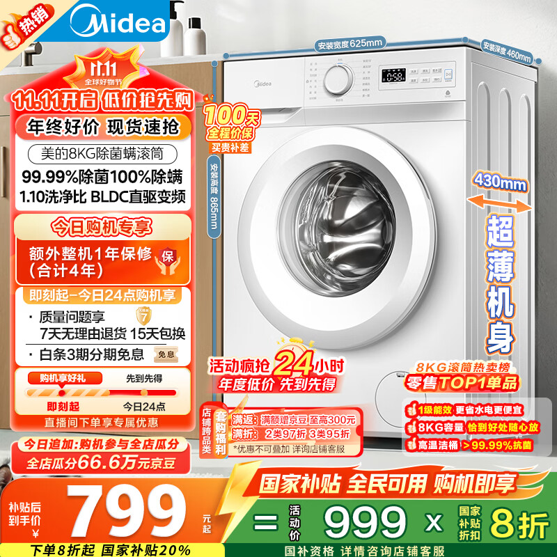美的(Midea)滚筒洗衣机全自动家用 MG80V01JPY 8公斤超薄 巴氏除菌 三重洗涤守护 以旧换新 家电国家补贴20%