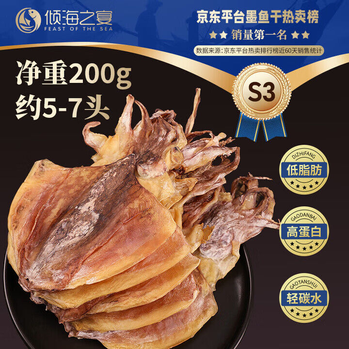 傾海之宴淡曬墨魚干淡曬目魚干烏賊干海鮮特產(chǎn)海產(chǎn)品干貨 S3墨魚干200g【5-7只】