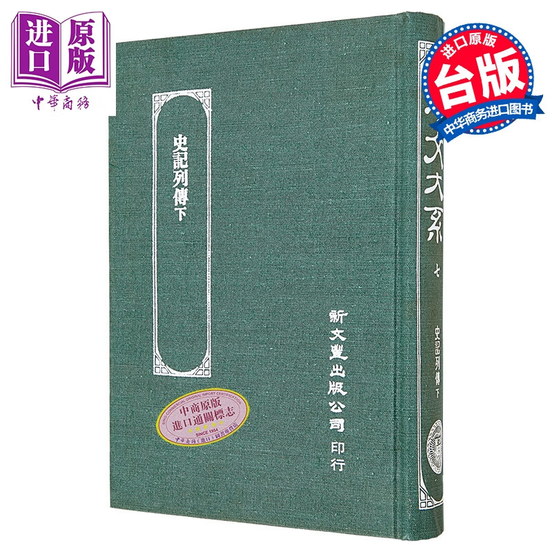 史记列传 下册 精装 港台原版 凌稚隆 李光缙 新文丰出版