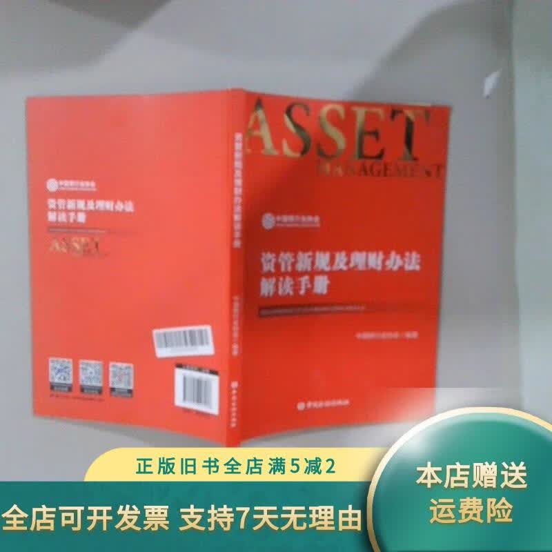 资管新规及理财办法解读手册 中国金融出版社