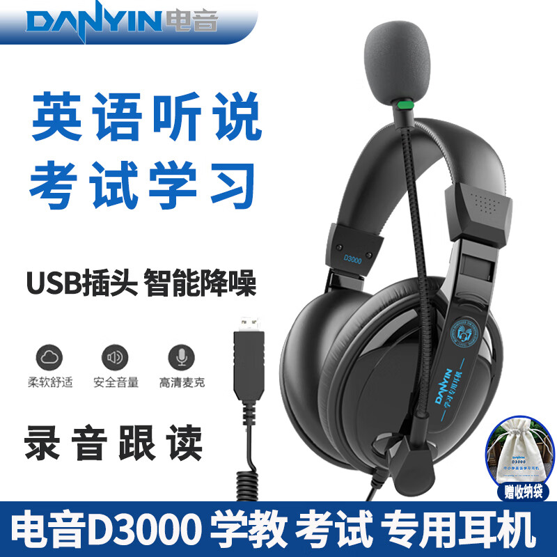 电音D3000 考试专用耳机 英语听力听说USB接口头戴式有线耳机 带话筒能录音 高考中考网课学习训练耳麦 黑色-USB插头学教考电脑笔记本用