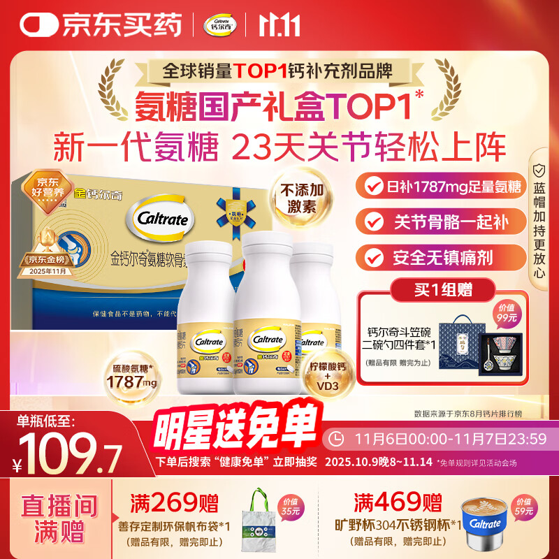 钙尔奇氨糖软骨素钙片60*3瓶礼盒 成人中老年关节维生素D补钙维骨力