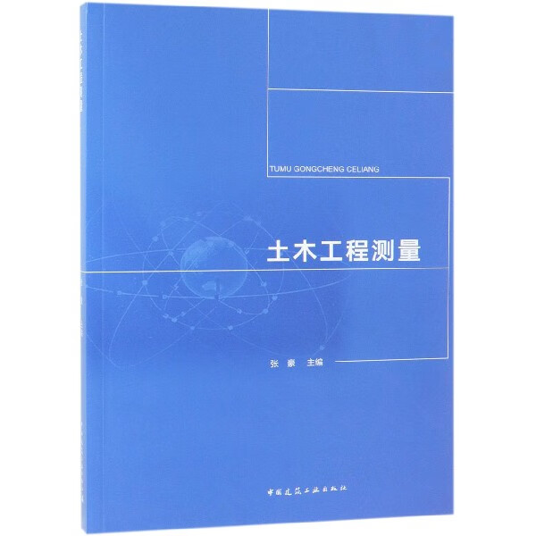 土木工程测量