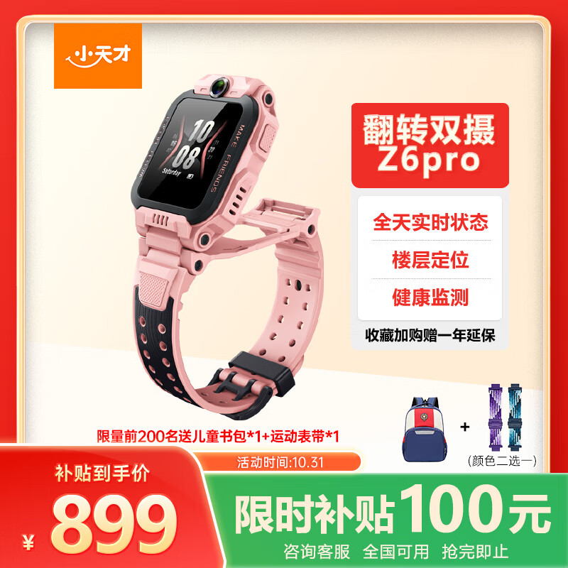 小天才儿童电话手表Z6Pro星云粉防水GPS定位 学生儿童智能手表4G视频拍照双摄男女表