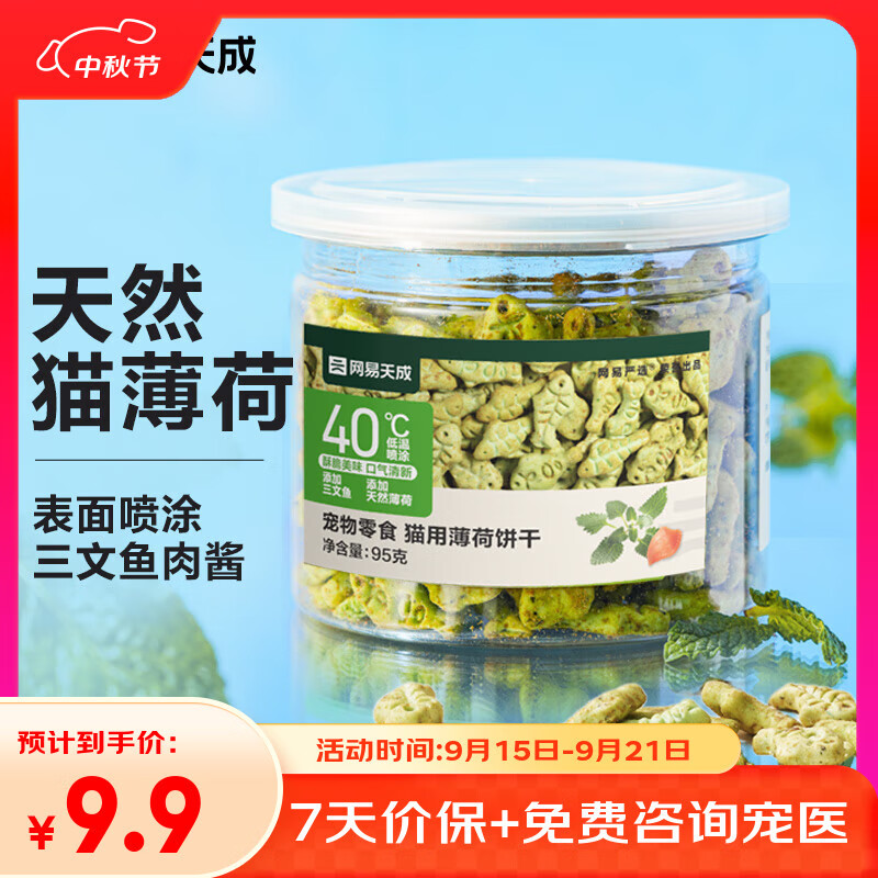 网易严选猫用薄荷饼干宠物幼猫成猫猫咪零食饼干薄荷味 95克