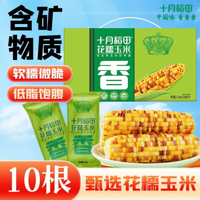 十月稻田 花甜糯玉米 10根 4.4斤 早餐代餐 低脂杂粮 粗粮礼盒
