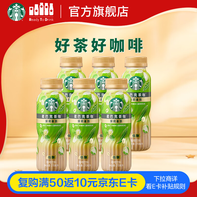 星巴克（Starbucks）茶咖 即饮咖啡 茉莉拿铁 270ml*6瓶 瓶装茶咖啡饮料