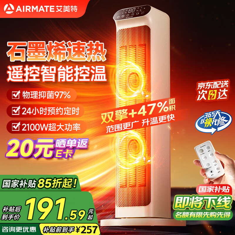 艾美特（AIRMATE）暖风机取暖器家用电暖器办公室立式双核轻音节能热风机大功率速热电暖气大面积恒温取暖 遥控款【石墨烯速热/24H定时】2100W