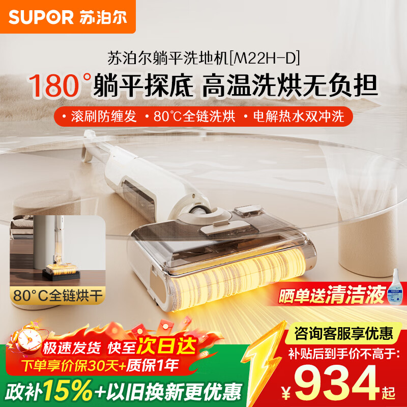 苏泊尔（SUPOR）【12.8cm超薄 180°躺平 】洗地机家用洗吸拖一体机自动清洁吸尘器热烘除菌洗地机M22H-D