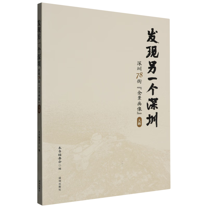新华正版 发现另一个深圳:深圳78街