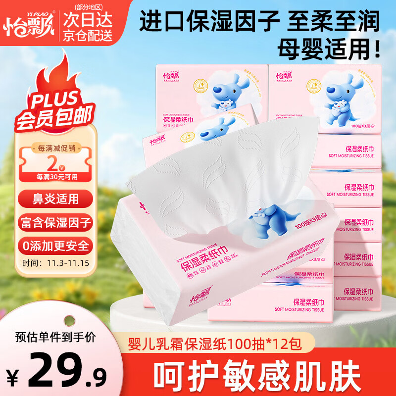 怡飘乳霜保湿抽纸3层100抽*36包