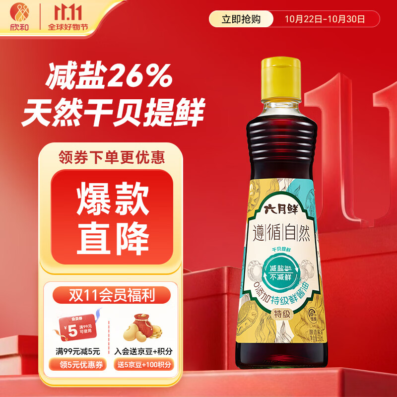 六月鲜遵循自然0添加特级鲜酱油500ml【0添加减盐 特级酱油】欣和出品