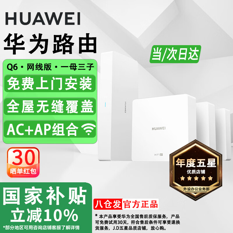 华为路由器Q6Q7网线版子母全屋路由器WiFi7千兆ac+ap面板分布式WiFi+mesh组网Poe无线套装星闪网关路由 【国家补贴10%】一母3子套装【免费上门安装】 全屋WiFi6+全程指导安装+晒单领10元红包