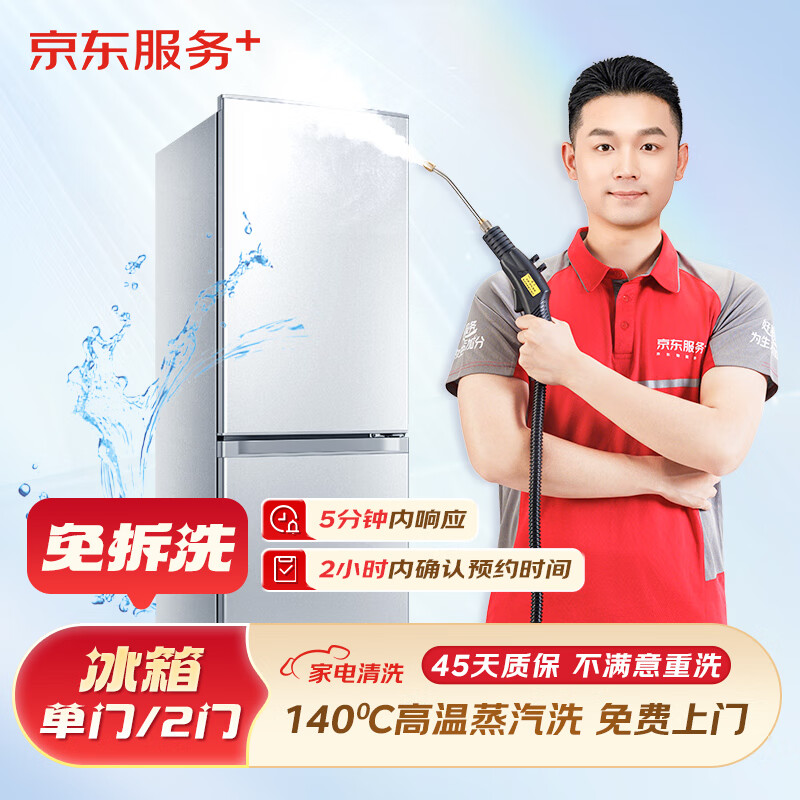 京东服务 冰箱（单门/2门）免拆洗 家电清洗服务 免费上门服务 清洁保养