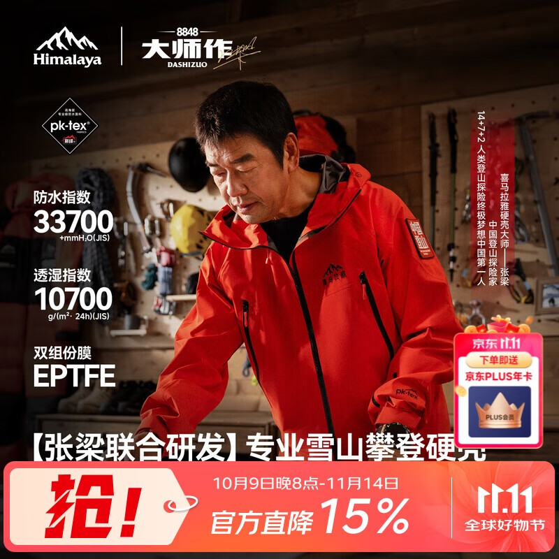 喜马拉雅H8848硬壳冲锋衣 张梁大师同款全天候户外专业高海拔雪山攀登山服