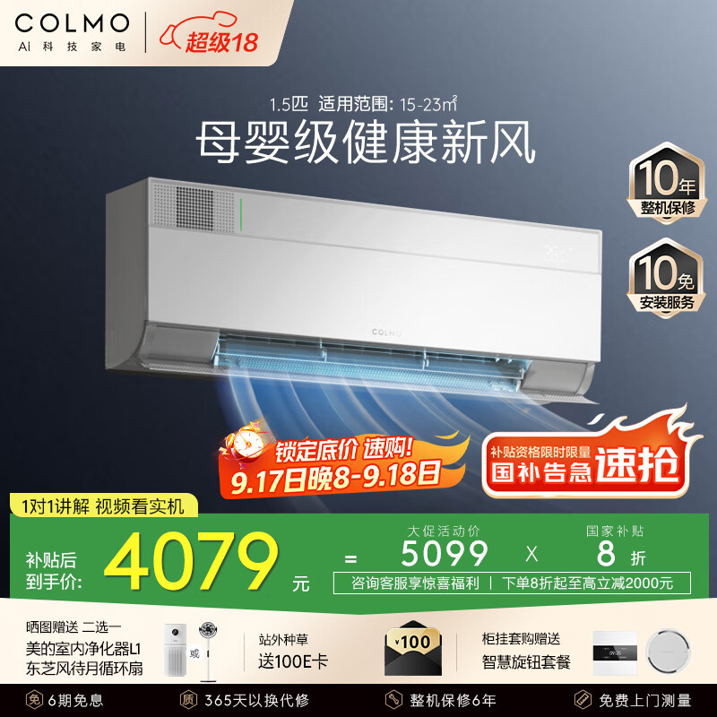 COLMO北极星1.5匹 母婴级新风 深度净化 舒适风健康风一级能效卧室客厅空调挂机 国家补贴KFR-35GW/CA3K
